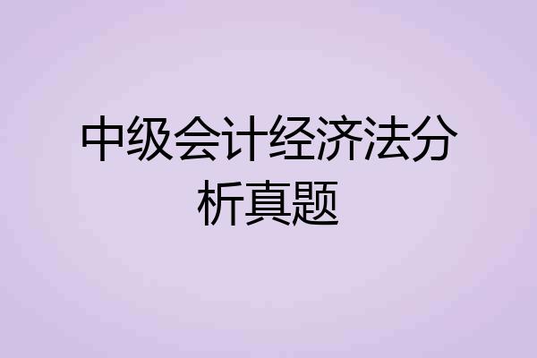 中级会计经济法分析真题