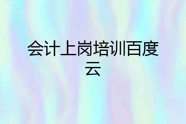 会计上岗培训百度云