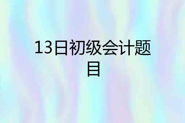 13日初级会计题目