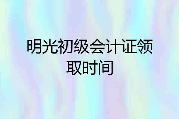 明光初级会计证领取时间