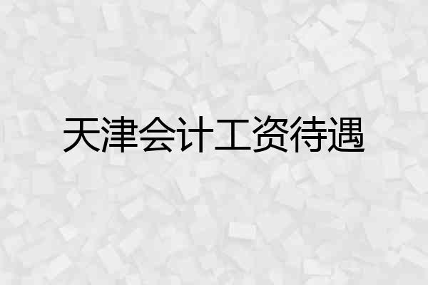 天津会计工资待遇