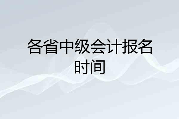 各省中级会计报名时间