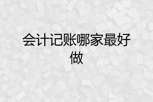 会计记账哪家最好做