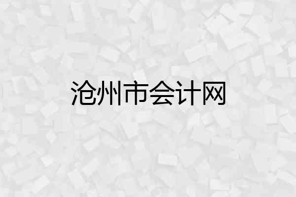 沧州市会计网
