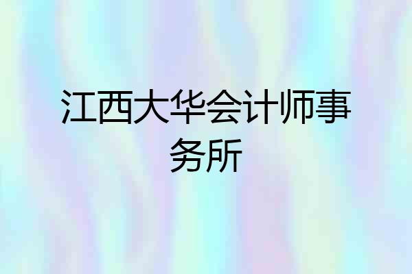江西大华会计师事务所