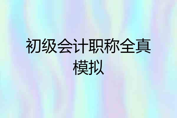 初级会计职称全真模拟