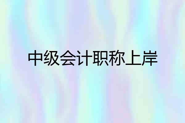 中级会计职称上岸