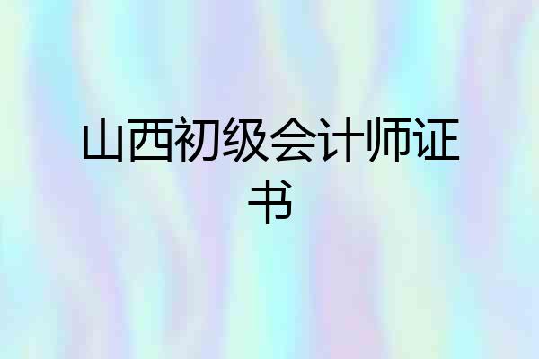 山西初级会计师证书
