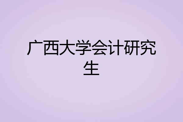 广西大学会计研究生