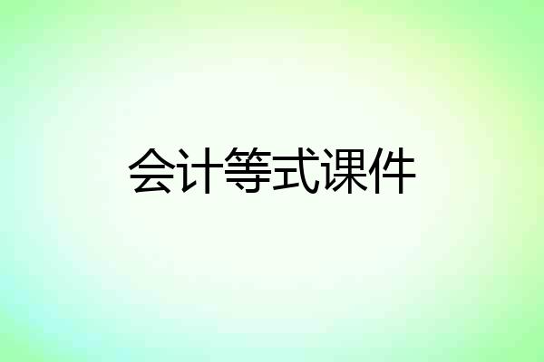 会计等式课件