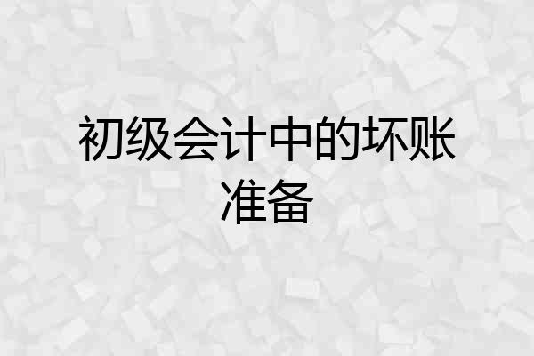 初级会计中的坏账准备