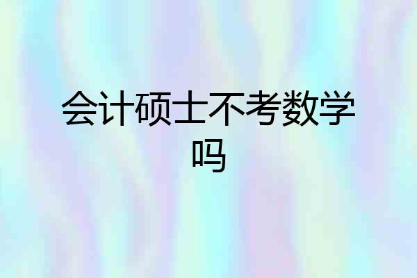 会计硕士不考数学吗