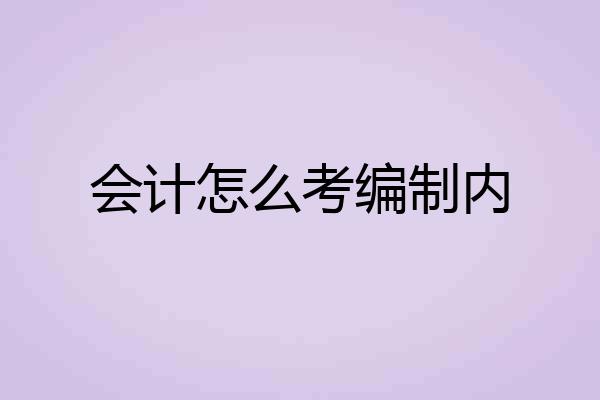 会计怎么考编制内