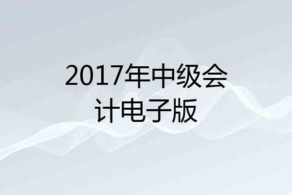 2017年中级会计电子版