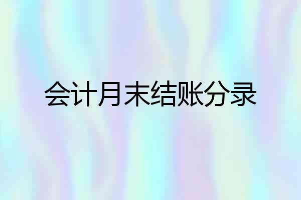 会计月末结账分录