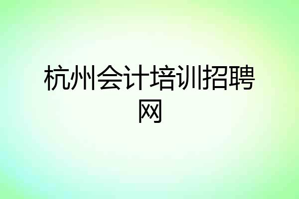 杭州会计培训招聘网