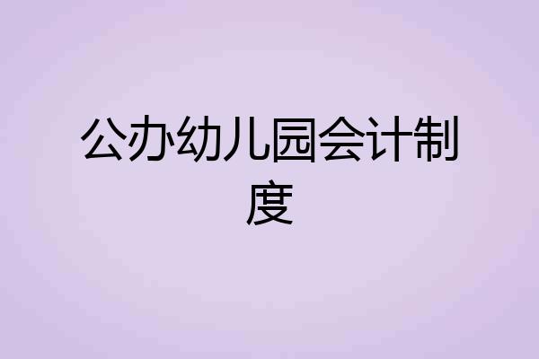 公办幼儿园会计制度