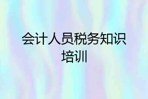 会计人员税务知识培训