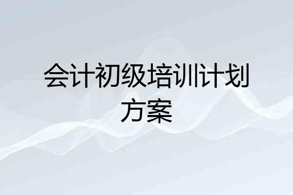 会计初级培训计划方案