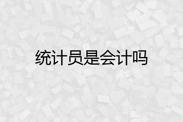 统计员是会计吗