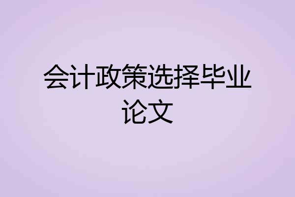 会计政策选择毕业论文