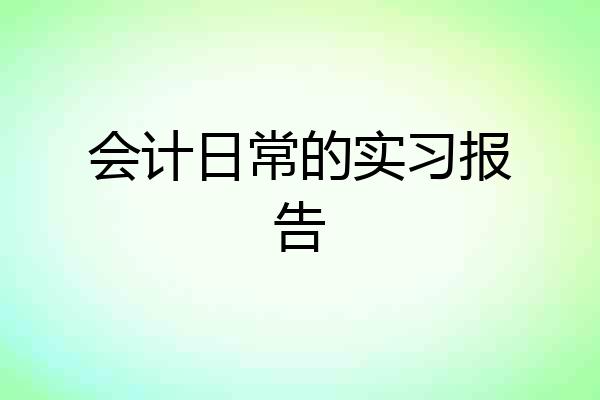 会计日常的实习报告