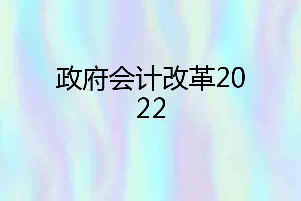 政府会计改革2022