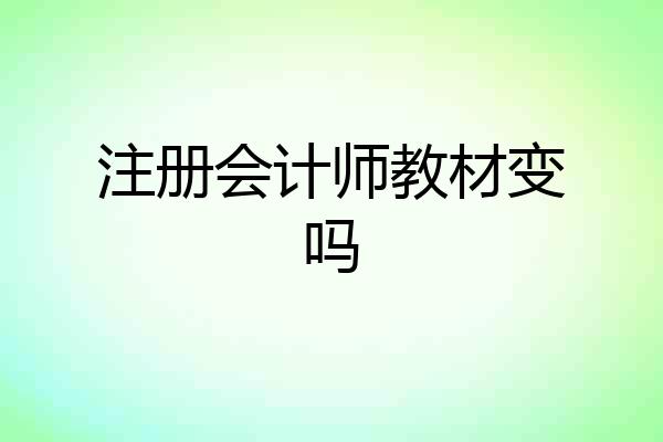 注册会计师教材变吗