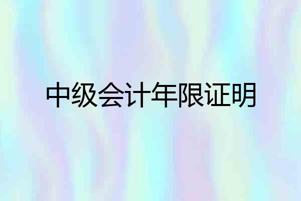中级会计年限证明
