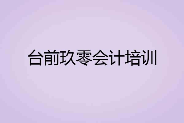台前玖零会计培训