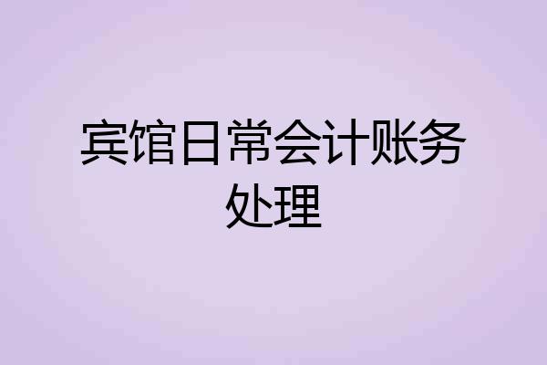 宾馆日常会计账务处理