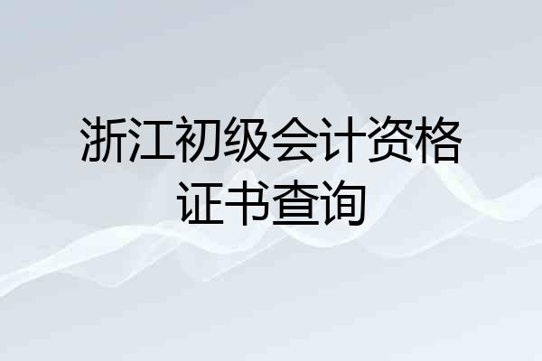 浙江初级会计资格证书查询