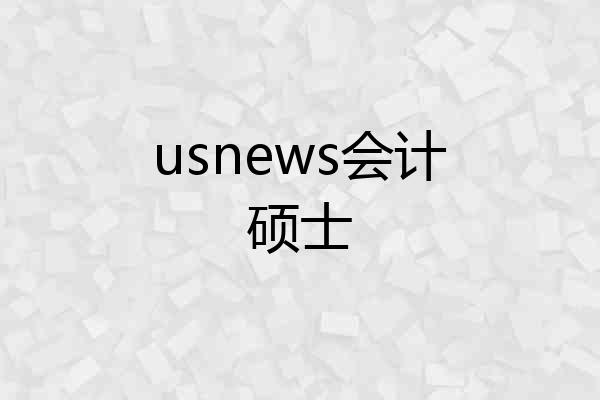 usnews会计硕士