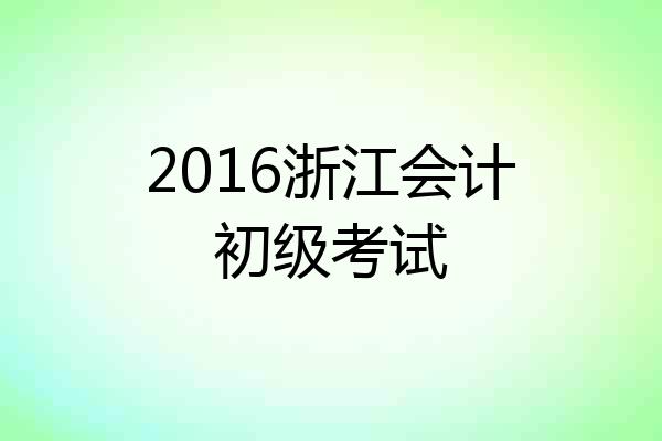 2016浙江会计初级考试