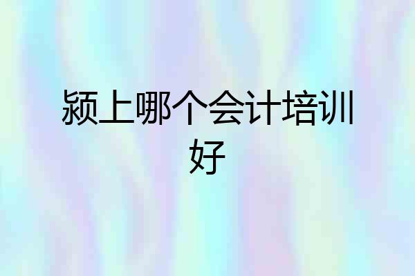 颍上哪个会计培训好