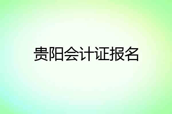 贵阳会计证报名