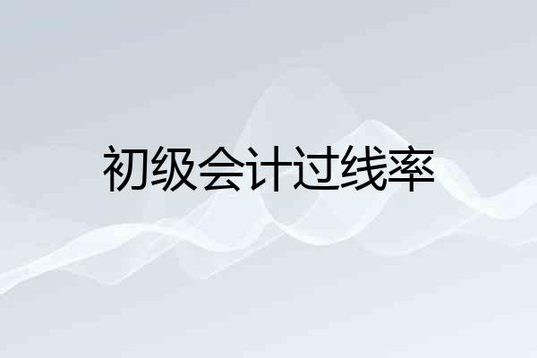 初级会计过线率