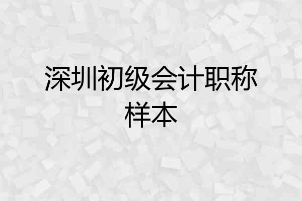 深圳初级会计职称样本