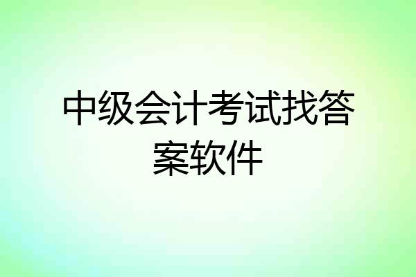 中级会计考试找答案软件