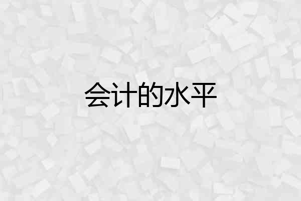 会计的水平