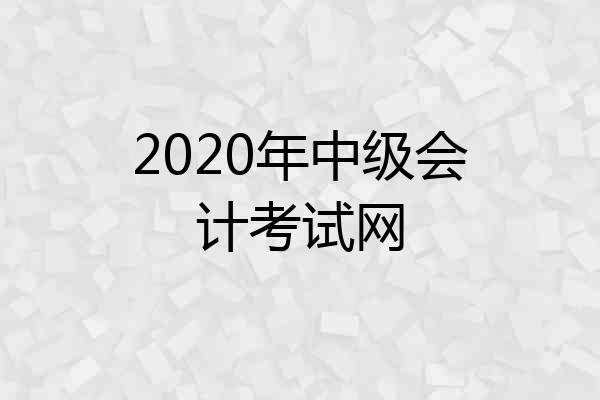 2020年中级会计考试网