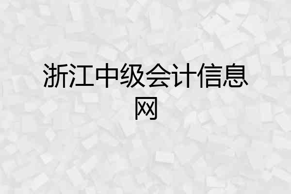 浙江中级会计信息网