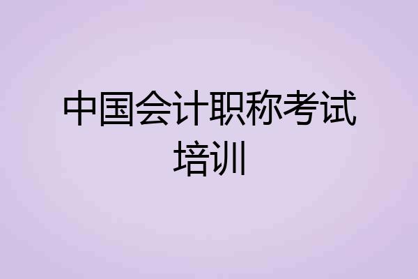 中国会计职称考试培训