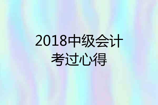 2018中级会计考过心得