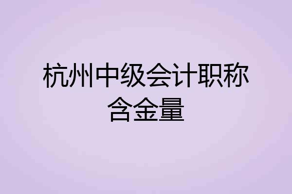 杭州中级会计职称含金量