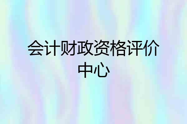 会计财政资格评价中心