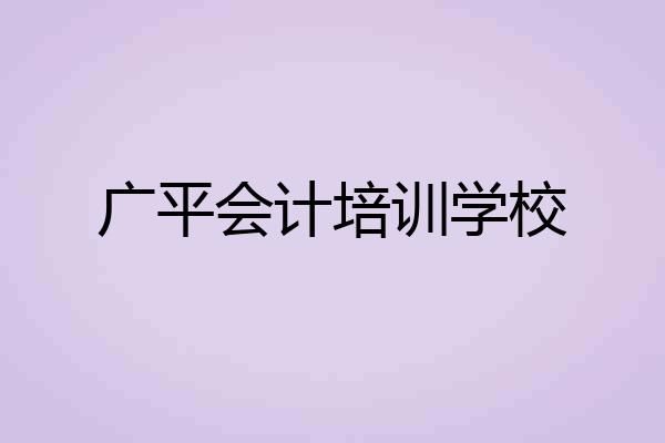 广平会计培训学校