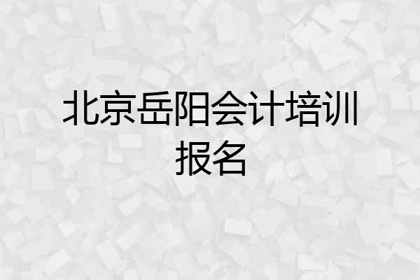 北京岳阳会计培训报名