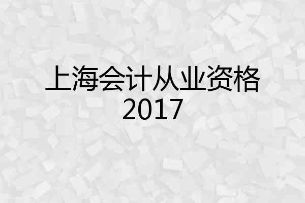 上海会计从业资格2017