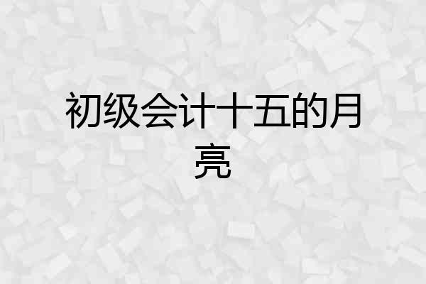 初级会计十五的月亮